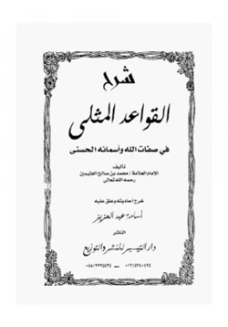 كتاب شرح القواعد المثلى في صفات الله وأسمائه الحسنى