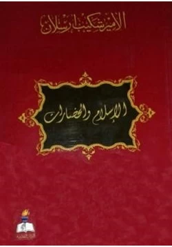 كتاب الإسلام والحضارات