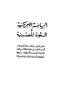 كتاب السياسة الأمريكية والثورة المصرية pdf