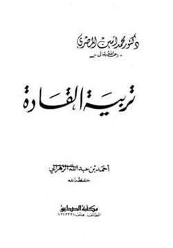 كتاب تربية القادة pdf