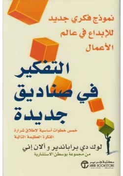 كتاب التفكير في صناديق جديدة pdf