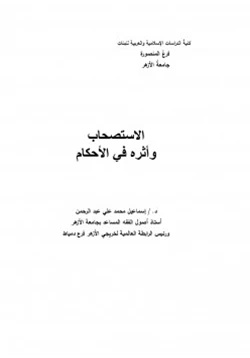 كتاب الاستصحاب وأثره في الأحكام