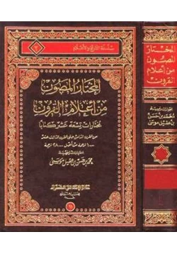 كتاب المختار المصون من أعلام القرون pdf