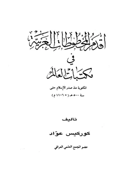 كتاب أقدم المخطوطات العربية في مكتبات العالم pdf