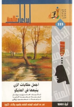 رواية أجمل حكايات الزن يتبعها فن الهايكو pdf