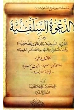 كتاب الدعوة السلفية بين الطرق الصوفية والدعاوى الصحفية pdf