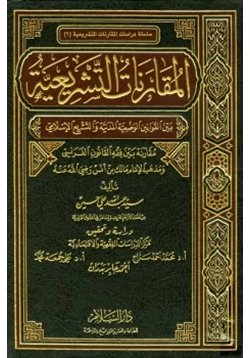 كتاب المقارنات التشريعية بين القوانين الوضعية المدنية والتشريع الإسلامي