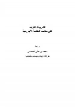 كتاب التدريبات الأولية على مقاصد المقدمة الآجرومية pdf