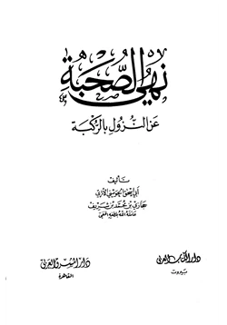 كتاب نهي الصحبة عن النزول بالركبة