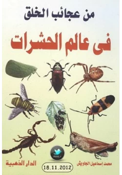كتاب من عجائب الخلق في عالم الحشرات