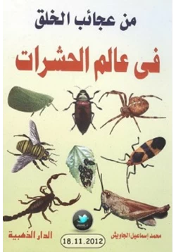 كتاب من عجائب الخلق في عالم الحشرات pdf