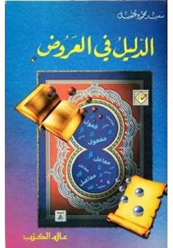 كتاب الدليل في العروض pdf