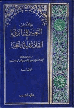 كتاب التعبير في الرؤيا أو القادري في التعبير