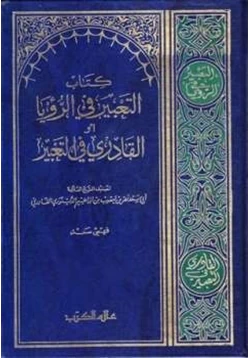 كتاب كتاب التعبير في الرؤيا أو القادري في التعبير