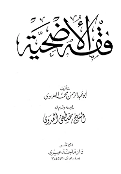 كتاب فقه الأضحية pdf