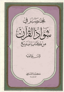 مختصر في شواذ القرآن من كتاب البديع