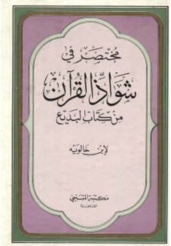 كتاب مختصر في شواذ القرآن من كتاب البديع