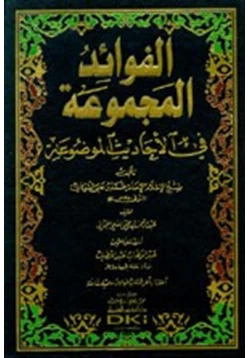 كتاب الفوائد المجموعة في الأحاديث الموضوعة