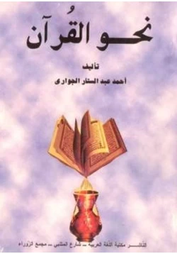 كتاب نحو القرآن pdf
