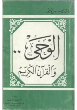 كتاب الوحي والقرآن الكريم