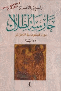 حارسة الظلال دون كيشوت في الجزائر