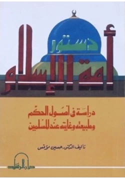 كتاب دستور أمة الإسلام دراسة في أصول الحكم وطبيعته وغايته عند المسلمين pdf