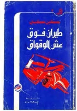 رواية طيران فوق عش الوقواق pdf