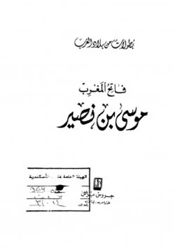 رواية فاتح المغرب موسى بن نصير