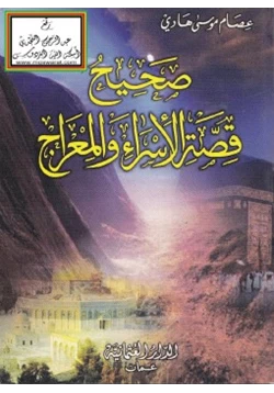 كتاب صحيح قصة الإسراء والمعراج pdf