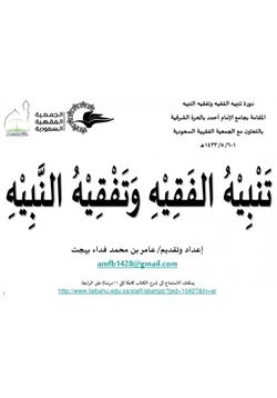 كتاب تنبيه الفقيه وتفقيه النبيه pdf