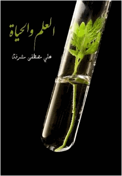 العلم والحياة علي مصطفى مشرفة