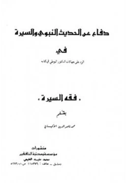 كتاب دفاع عن الحديث النبوي والسيرة في الرد على البوطي في كتابه فقه السيرة