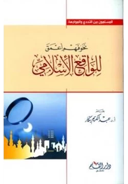 كتاب نحو فهم أعمق للواقع الإسلامي