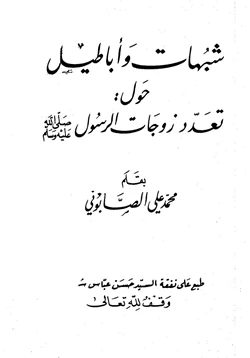 كتاب شبهات وأباطيل حول تعدد زوجات الرسول صلى الله عليه وسلم