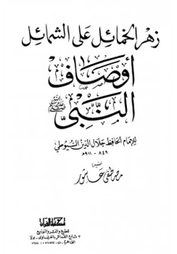 كتاب زهرة الخمائل على الشمائل