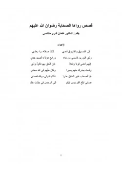 رواية قصص رواها الصحابة رضوان الله عليهم pdf