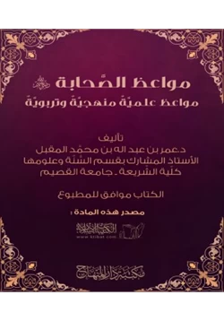 كتاب مواعظ الصحابة رضي الله عنه pdf