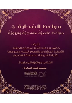 كتاب مواعظ الصحابة رضي الله عنه