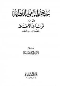 كتاب معجم المناهي اللفظية وفوائد في الألفاظ