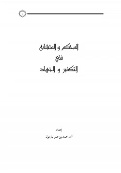 كتاب المحكم والمتشابه في التكفير والجهاد