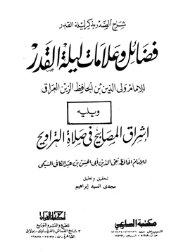 كتاب شرح الصدر بذكر ليلة القدر فضائل وعلامات ليلة القدر