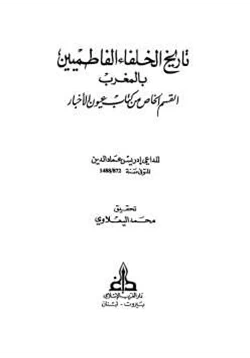 كتاب تاريخ الخلفاء الفاطميين بالمغرب القسم الخاص من عيون الأخبار