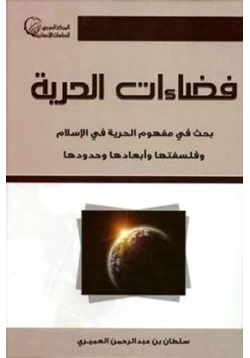 كتاب فضاءات الحرية