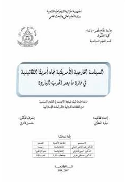 كتاب السياسة الخارجية الأمريكية تجاه أمريكا اللاتينية في فترة مابعد الحرب الباردة pdf