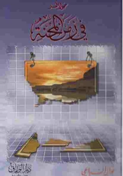 كتاب خواطر في زمن المحنة pdf