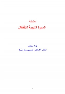 كتاب سلسلة السيرة النبوية للأطفال pdf