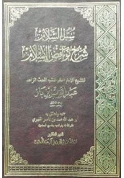 كتاب سبل السلام شرح نواقض الإسلام pdf