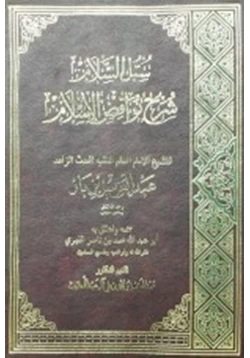 كتاب سبل السلام شرح نواقض الإسلام