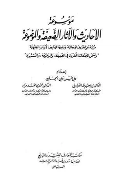 كتاب موسوعة الأحاديث والآثار الضعيفة والموضوعة pdf