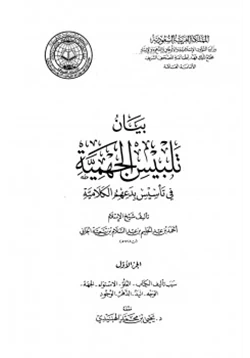 كتاب بيان تلبيس الجهمية في تأسيس بدعهم الكلامية pdf